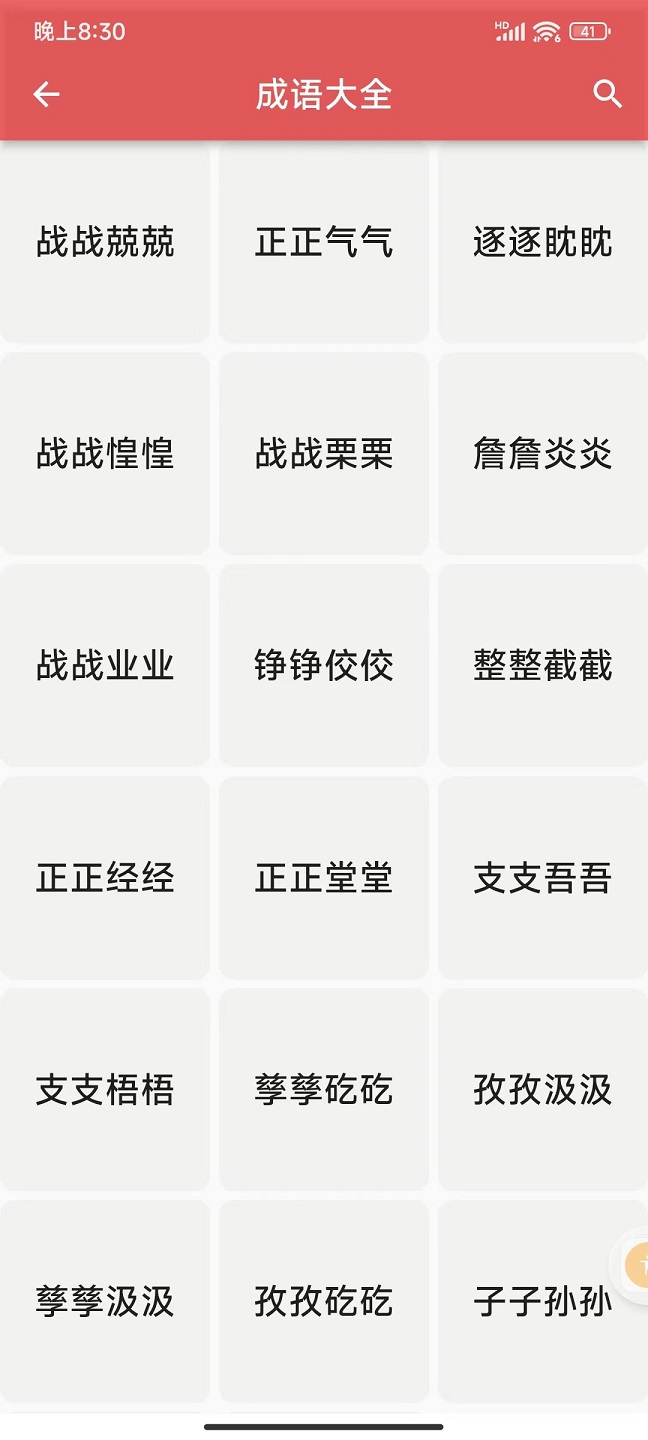 互联网成语知识查询免费版截图2