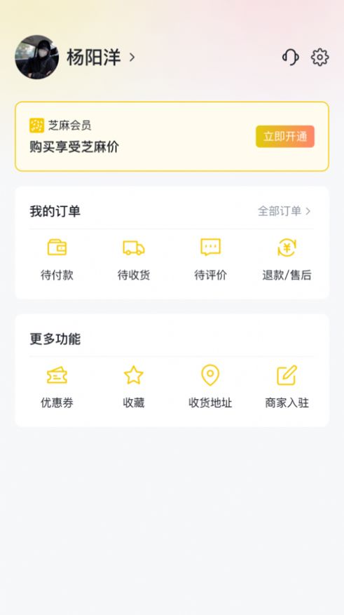 芝麻向上购物会员版截图1