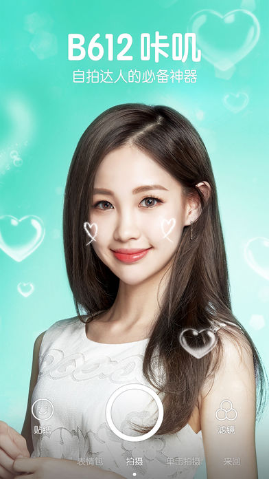 b612咔叽自拍ios免费版截图1