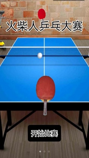 火柴人乒乓球大赛高清版截图1