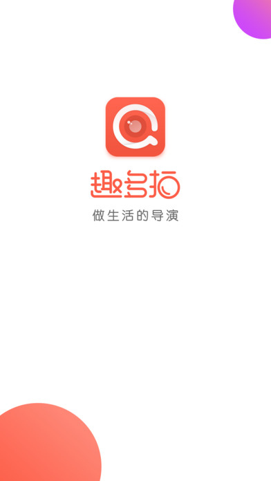 趣多拍ios完整版截图1