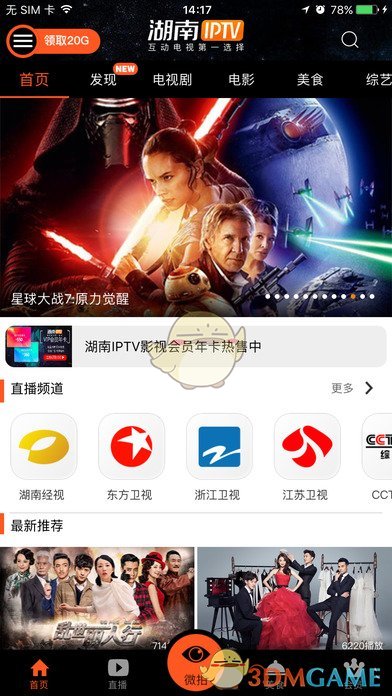 湖南IPTV ios高清版截图1