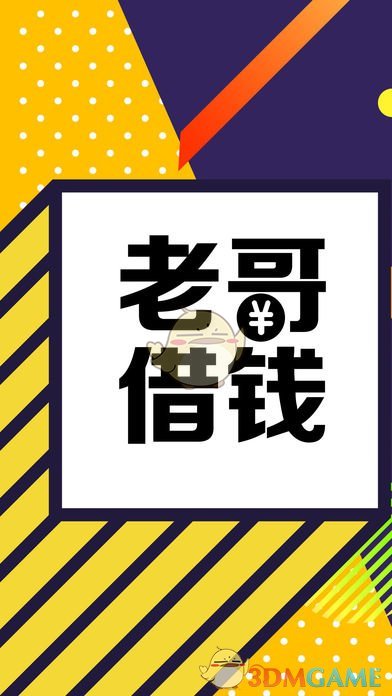 老哥借钱ios破解版截图1