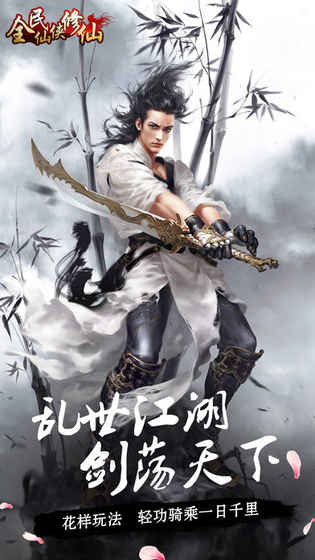 全民仙侠ios破解版截图3