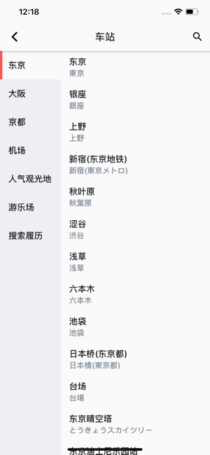 日本铁路通ios免费版截图1