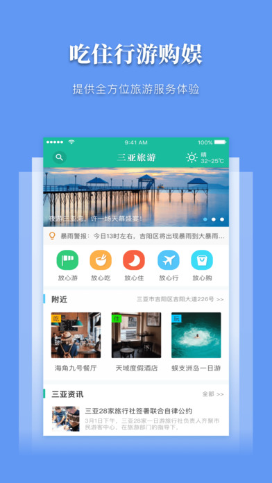 三亚放心游ios手机版截图1