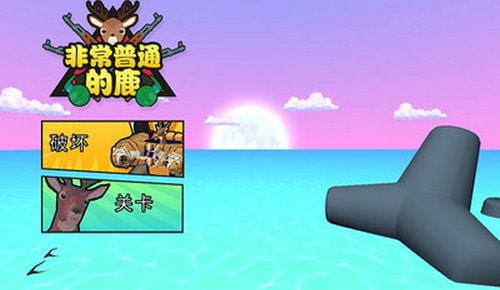 非常普通的鹿精简版截图1