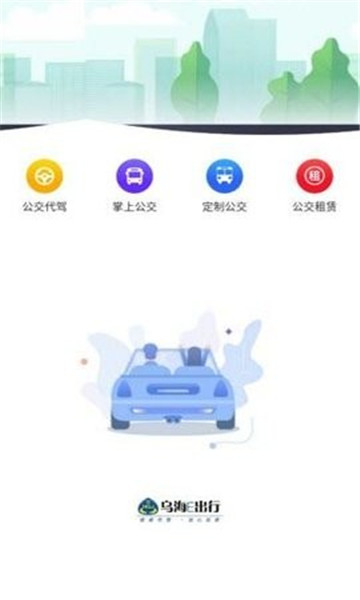 乌海公交E出行完整版截图1