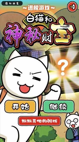 白猫和神秘财宝ios清爽版截图1