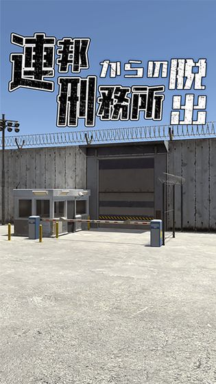 逃生游戏逃离联邦监狱ios破解版截图1