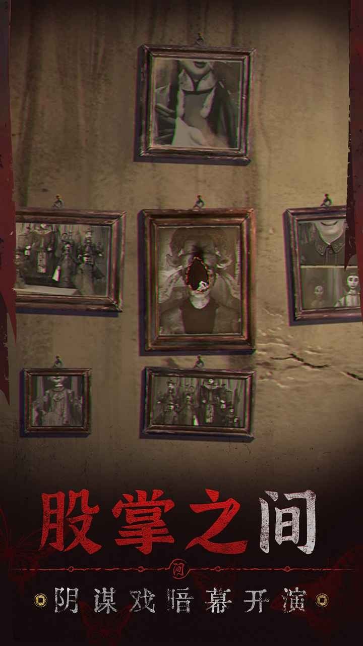 纸嫁衣5 ios破解版截图1