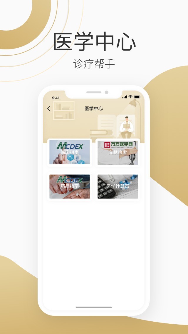 良医在线ios免费版截图1