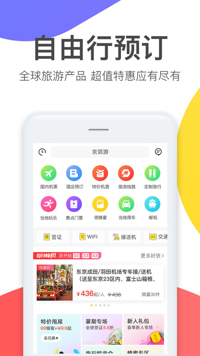 蚂蜂窝自由行ios免费版截图1
