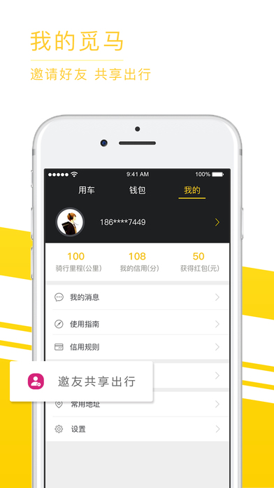 觅马出行ios会员版截图1