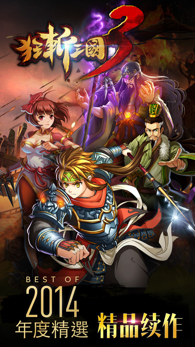 狂斩三国3 ios清爽版截图1