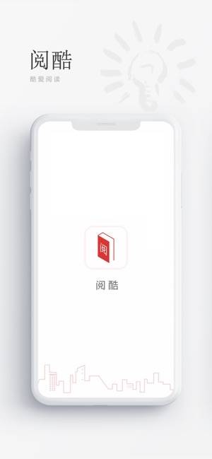 阅酷小说ios免费版截图1