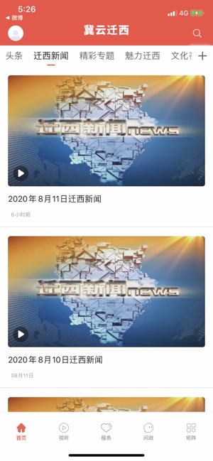 冀云迁西官方版截图1