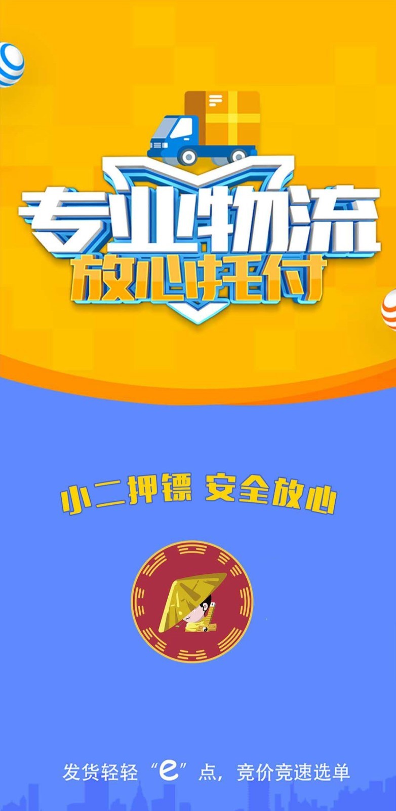 小二押镖货主端免费版截图1
