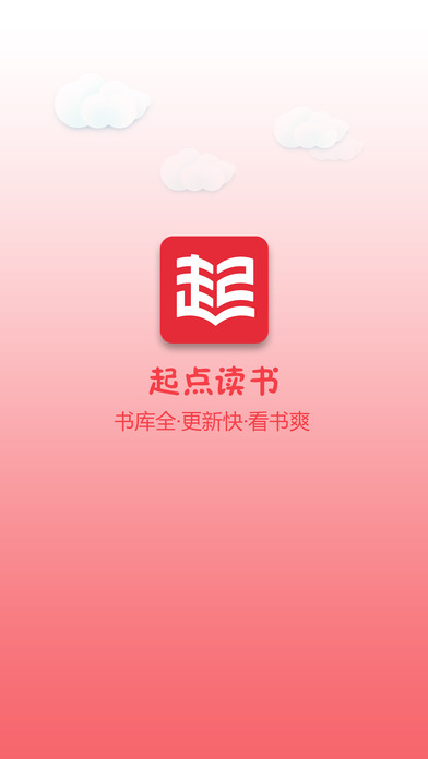 起点读书ios去广告版截图1