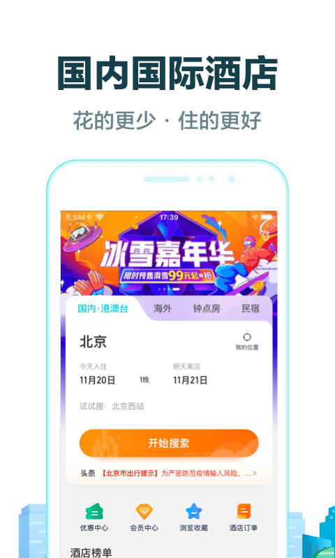 去哪儿旅行会员版截图1