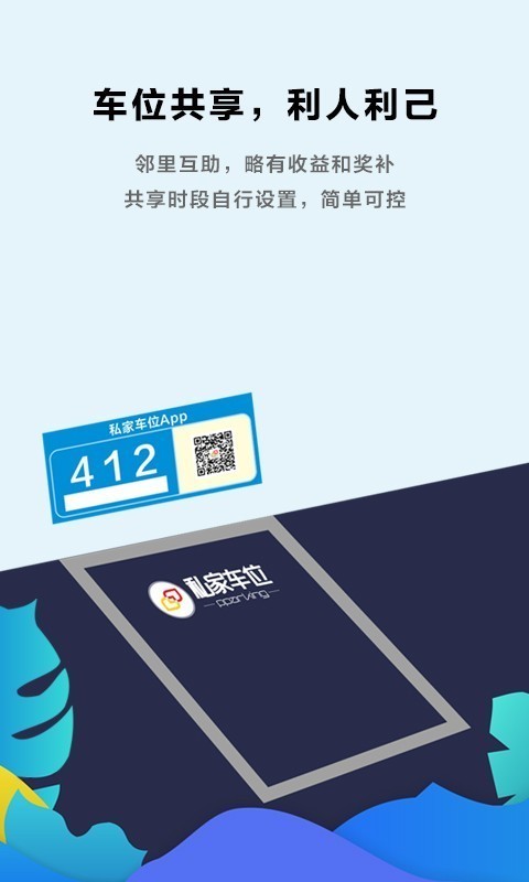 私家车位手机版截图1
