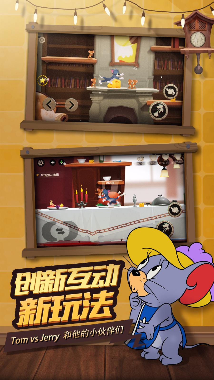 猫和老鼠体验服版截图1