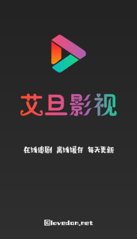 艾旦影视无限观看版截图1