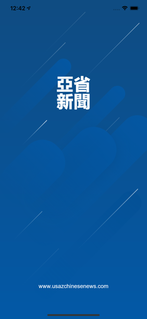 亚省新闻ios完整版截图1