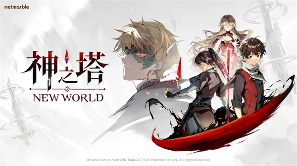 神之塔New World ios清爽版截图1