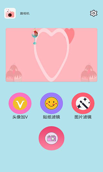 趣相机完整版截图1