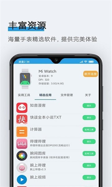 腕间应用助手免费版截图1