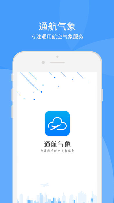通航气象ios去广告版截图1