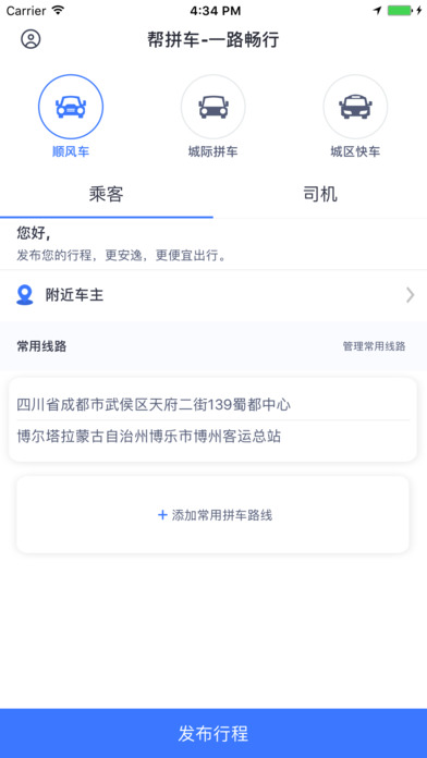 帮拼车ios去广告版截图1