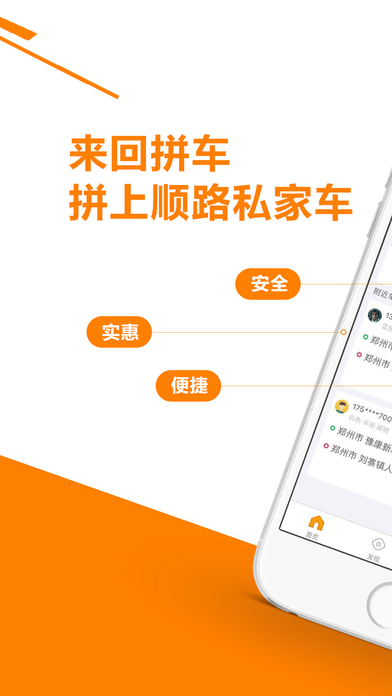来回拼车ios会员版截图1