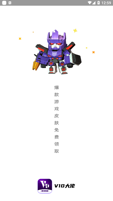 v10大神领皮肤手机版截图1