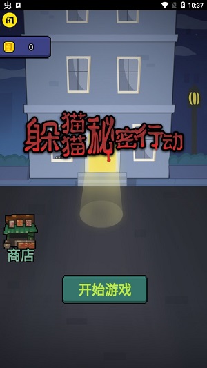 躲猫猫秘密行动破解版截图1