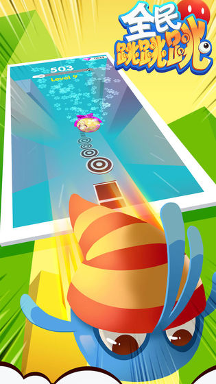 全民跳跳跳ios福利版截图1