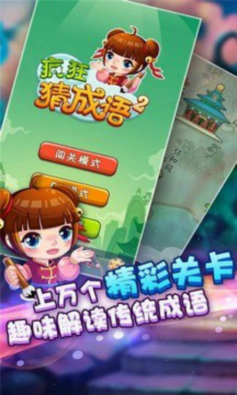 猜成语ios免费版截图1