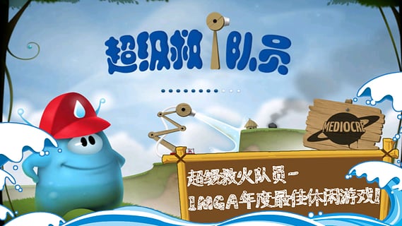 超级救火队员ios完整版截图4