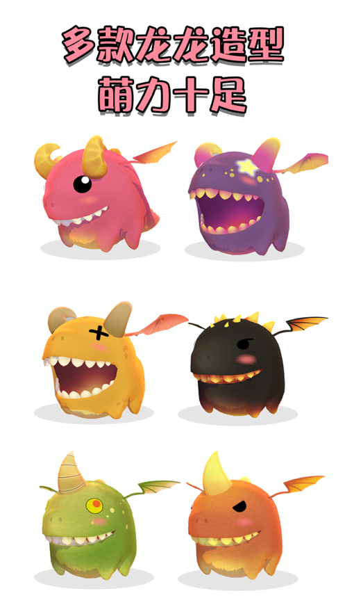 萌龙养成记ios福利版截图1