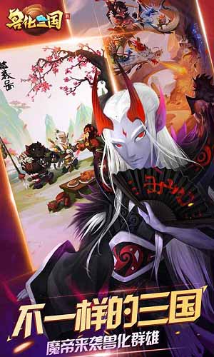 兽化三国福利版截图1