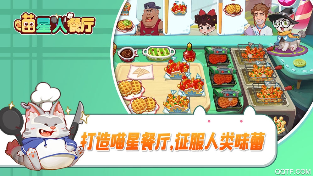 喵星人餐厅福利版截图1