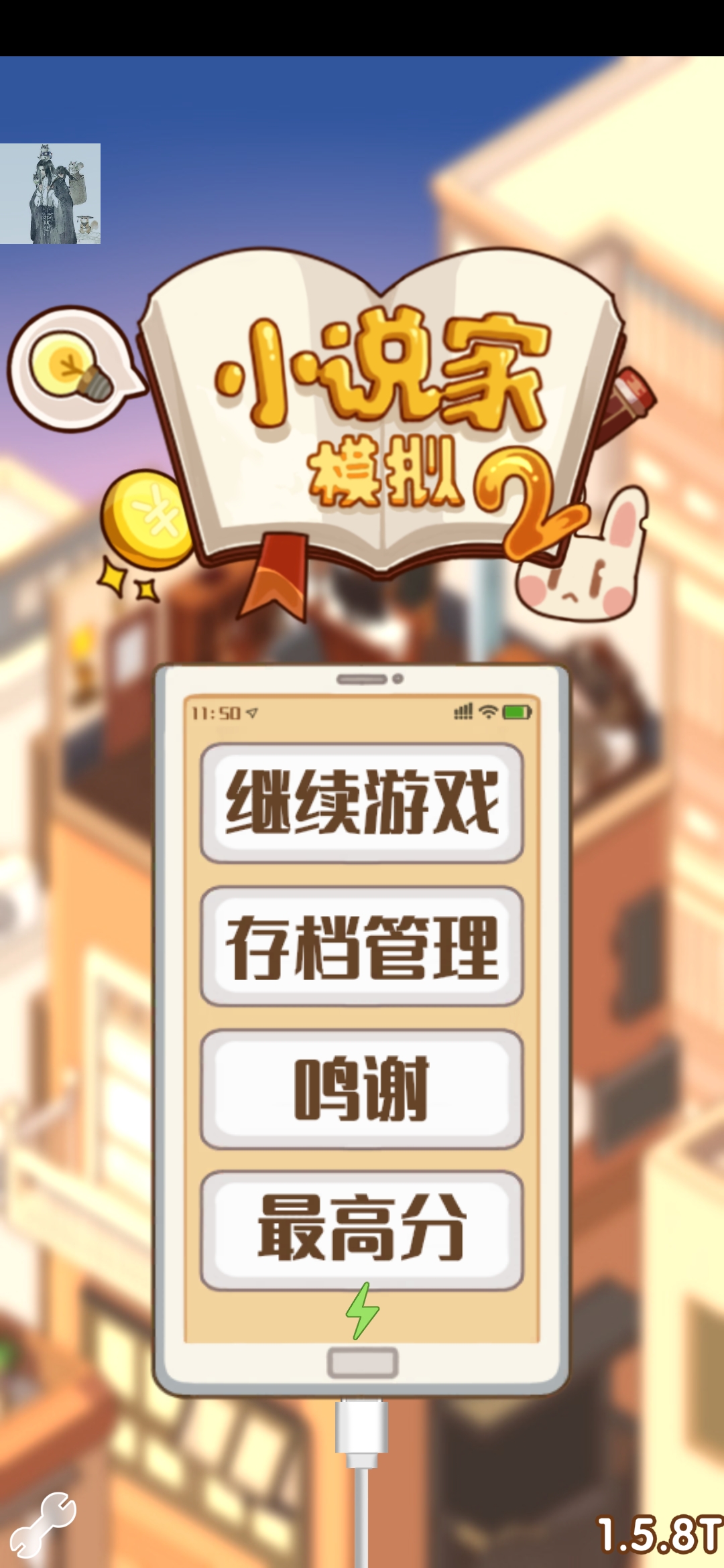 小说家模拟2清爽版截图1