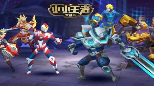 小小王者大乱斗破解版截图1