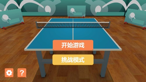 乒乓大师免费版截图1