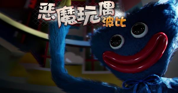 恶魔玩偶波比免费版截图1