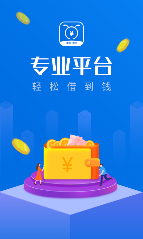 小蚁贷款手机版截图1