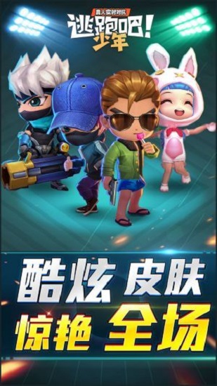 逃跑吧少年辅助器完整版截图1