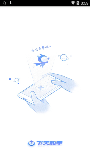 飞天助手免费版截图1