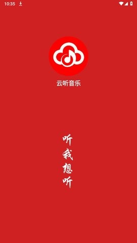 云听音乐免费版截图1